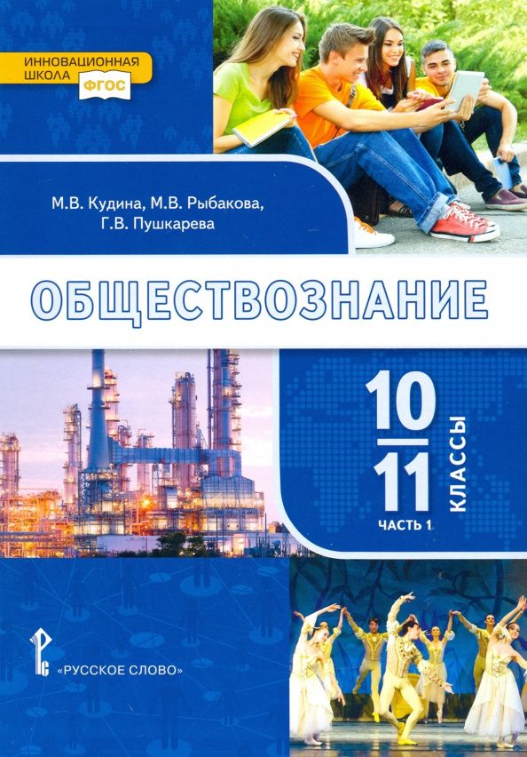 Марина Рыбакова: Обществознание. 10-11 классы. Учебник. Базовый уровень. Часть 1. ФГОС