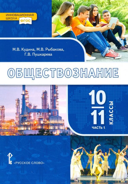 Марина Рыбакова: Обществознание. 10-11 классы. Учебник. Базовый уровень. Часть 1. ФГОС
