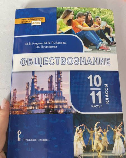 Марина Рыбакова: Обществознание. 10-11 классы. Учебник. Базовый уровень. Часть 1. ФГОС