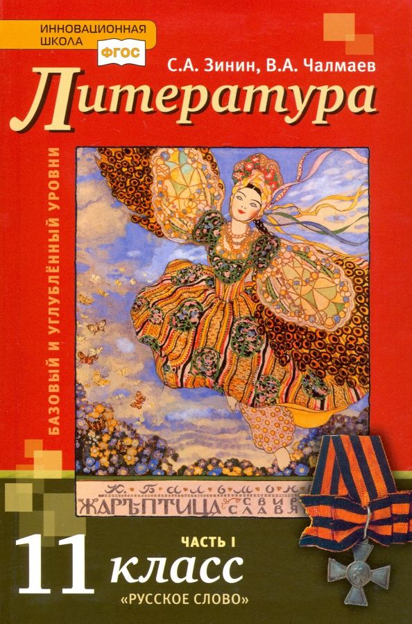 Сергей Зинин: Литература. 11 класс. Учебник. Базовый и углубленный уровни. В 2-х частях. ФГОС