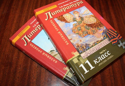 Сергей Зинин: Литература. 11 класс. Учебник. Базовый и углубленный уровни. В 2-х частях. ФГОС
