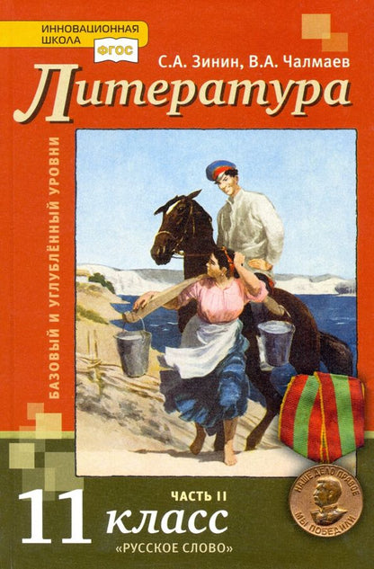 Сергей Зинин: Литература. 11 класс. Учебник. Базовый и углубленный уровни. В 2-х частях. ФГОС