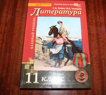 Сергей Зинин: Литература. 11 класс. Учебник. Базовый и углубленный уровни. В 2-х частях. ФГОС