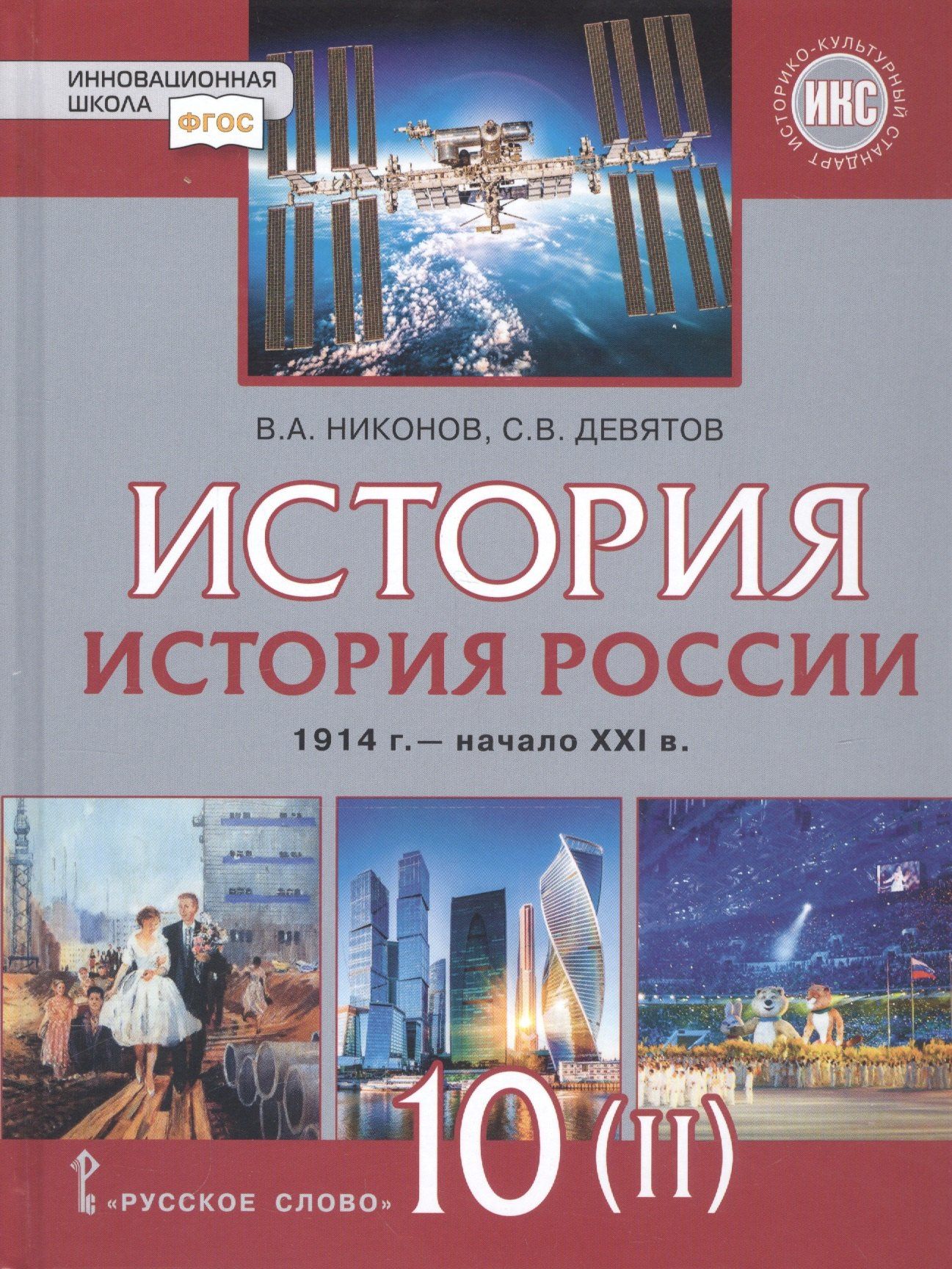 Вячеслав Никонов: История. История России. 1914г.– начало XXI в. 10 класс. Учебник. Базовый и углубленный уровни. В двух частях. Часть 2. 1945 - начало XXI в.