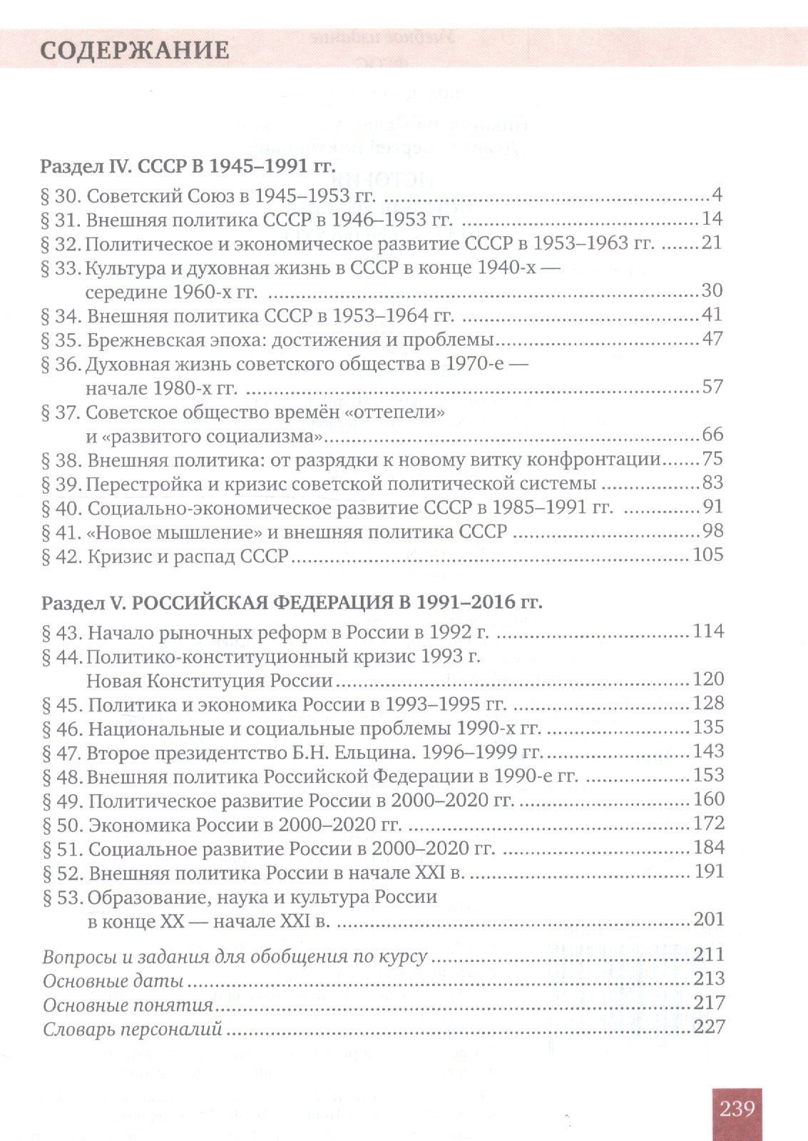 Вячеслав Никонов: История. История России. 1914г.– начало XXI в. 10 класс. Учебник. Базовый и углубленный уровни. В двух частях. Часть 2. 1945 - начало XXI в.