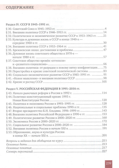 Вячеслав Никонов: История. История России. 1914г.– начало XXI в. 10 класс. Учебник. Базовый и углубленный уровни. В двух частях. Часть 2. 1945 - начало XXI в.