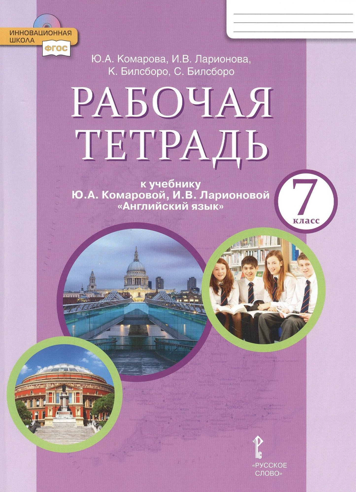 Юлия Комарова: Рабочая тетрадь к учебнику Ю.А. Комаровой, И.В. Ларионовой "Английский язык". 7 класс