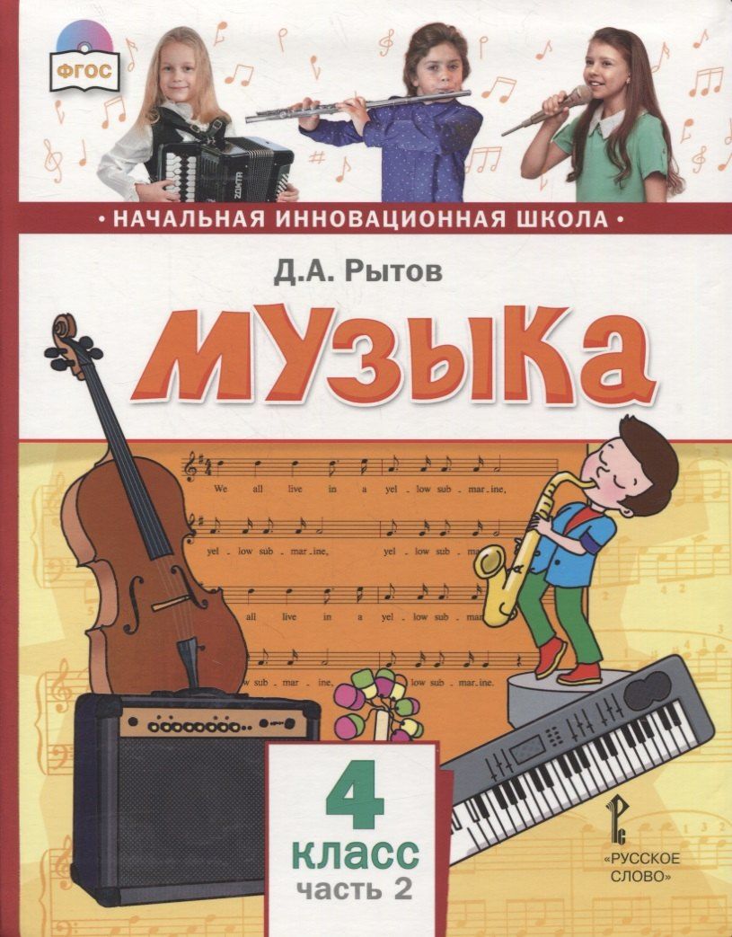 Дмитрий Рытов: Музыка. 4 класс. Учебник. В двух частях. Часть 2