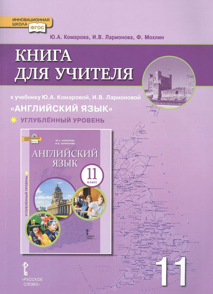 Юлия Комарова: Книга для учителя к учебнику Ю.А. Комаровой, И.В. Ларионовой "Английский язык".11 класс. Углубленный уровень