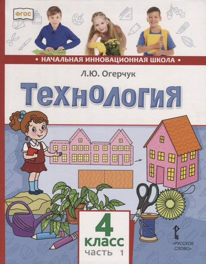 Людмила Огерчук: Технология. 4 класс. Учебник. В двух частях. Часть 1