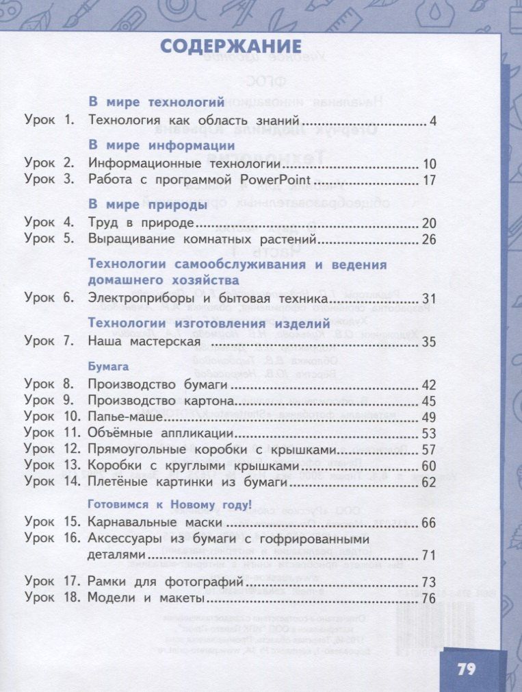 Людмила Огерчук: Технология. 4 класс. Учебник. В двух частях. Часть 1