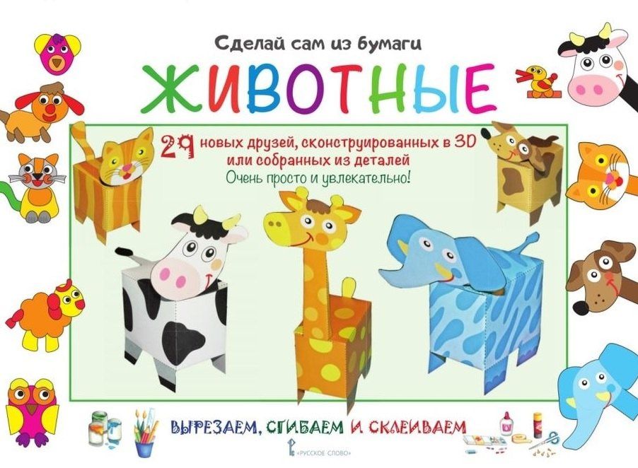 Ирен Мацца: Сделай сам из бумаги. Животные