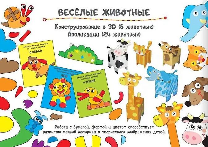 Ирен Мацца: Сделай сам из бумаги. Животные
