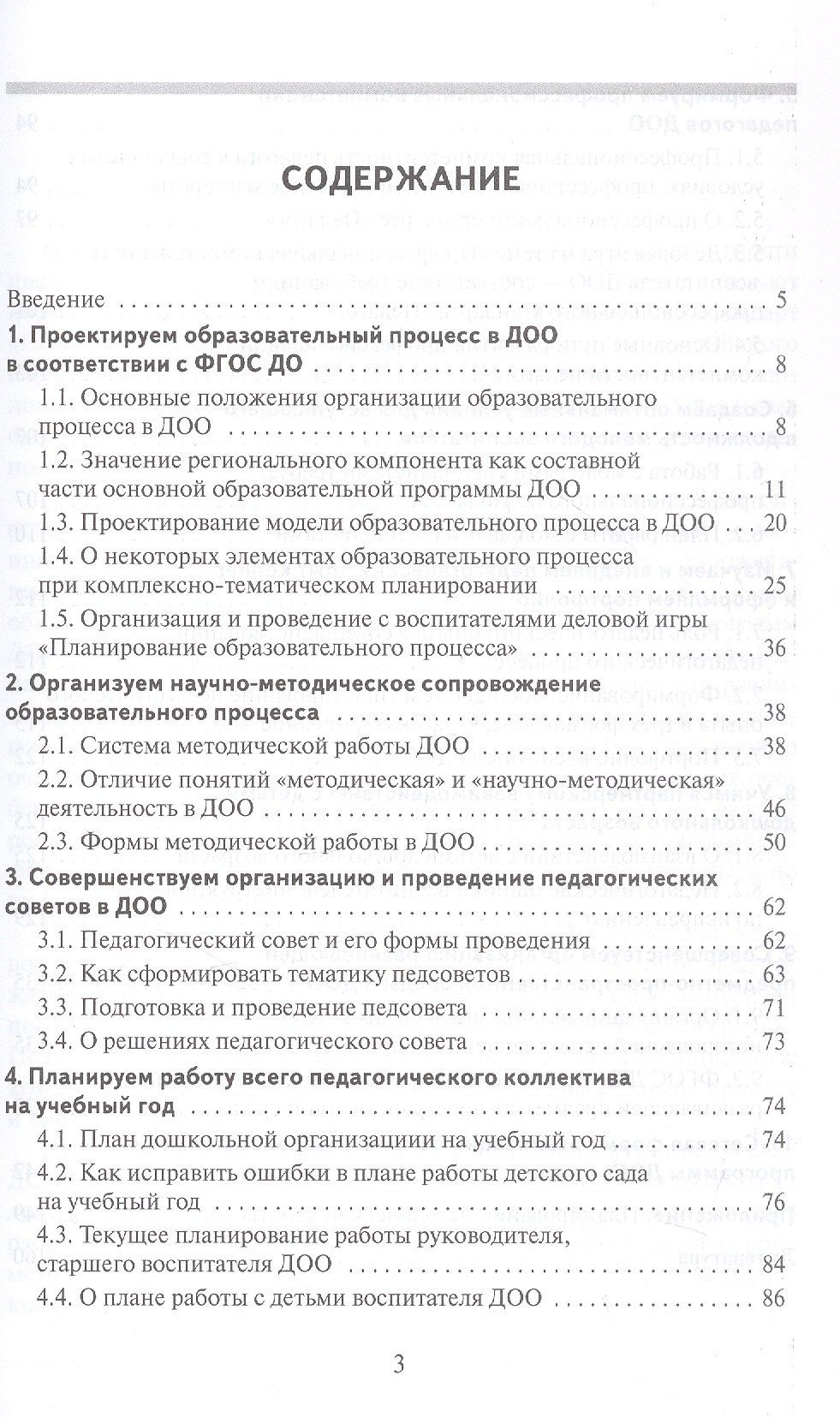 Ксения Белая: Научно-методическое сопровождение образовательного процесса в ДОО. Методическое пособие