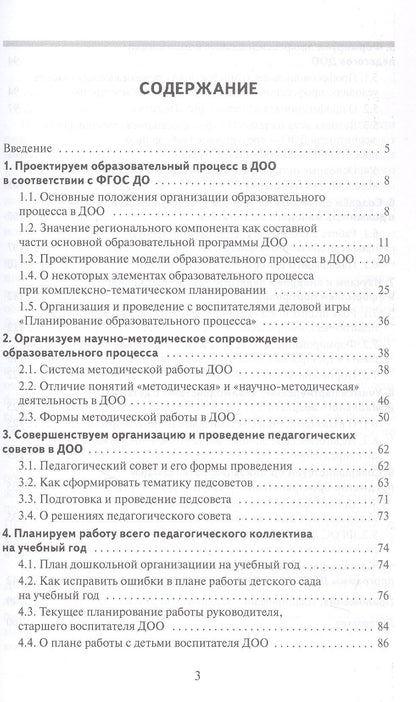 Ксения Белая: Научно-методическое сопровождение образовательного процесса в ДОО. Методическое пособие