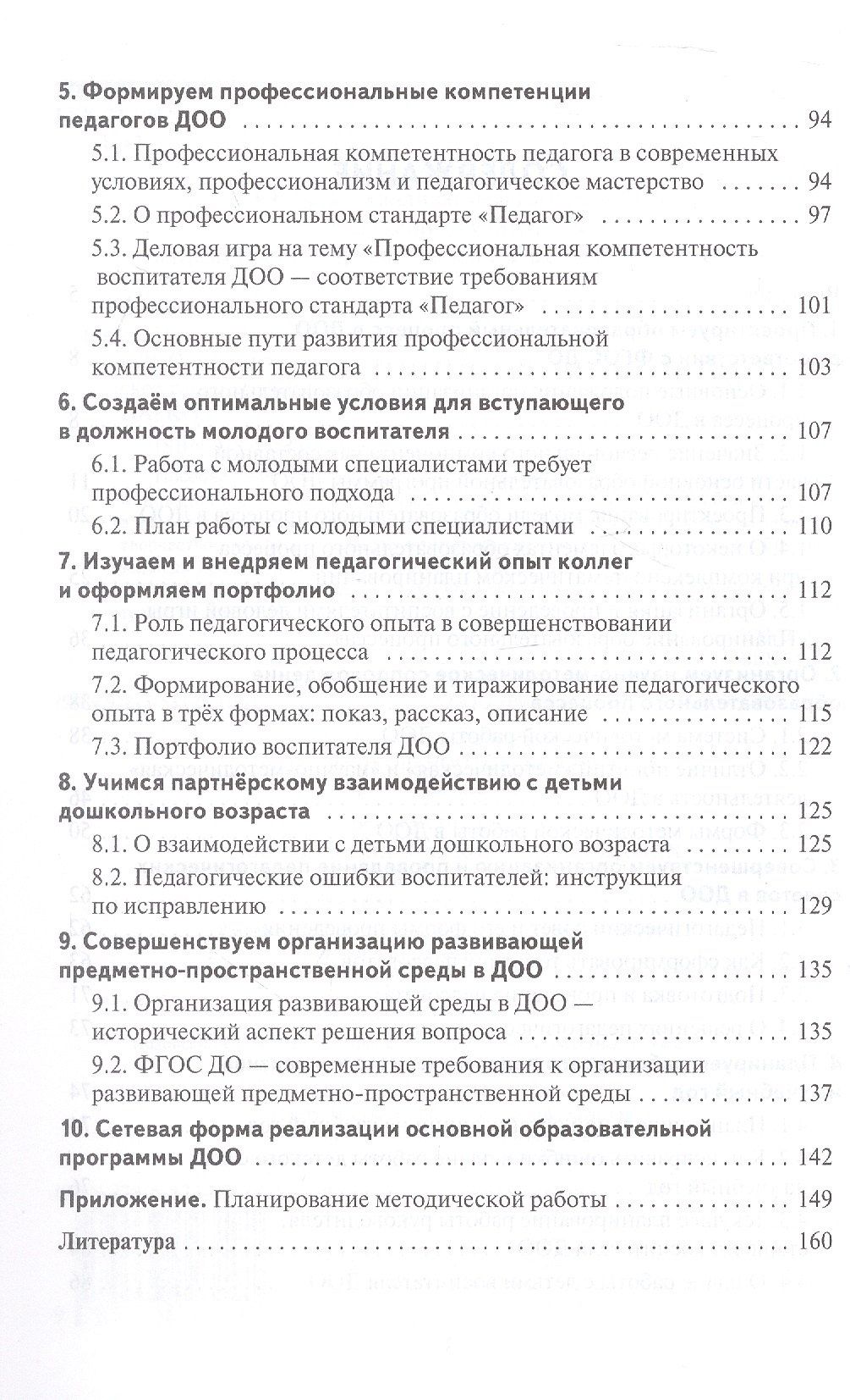 Ксения Белая: Научно-методическое сопровождение образовательного процесса в ДОО. Методическое пособие