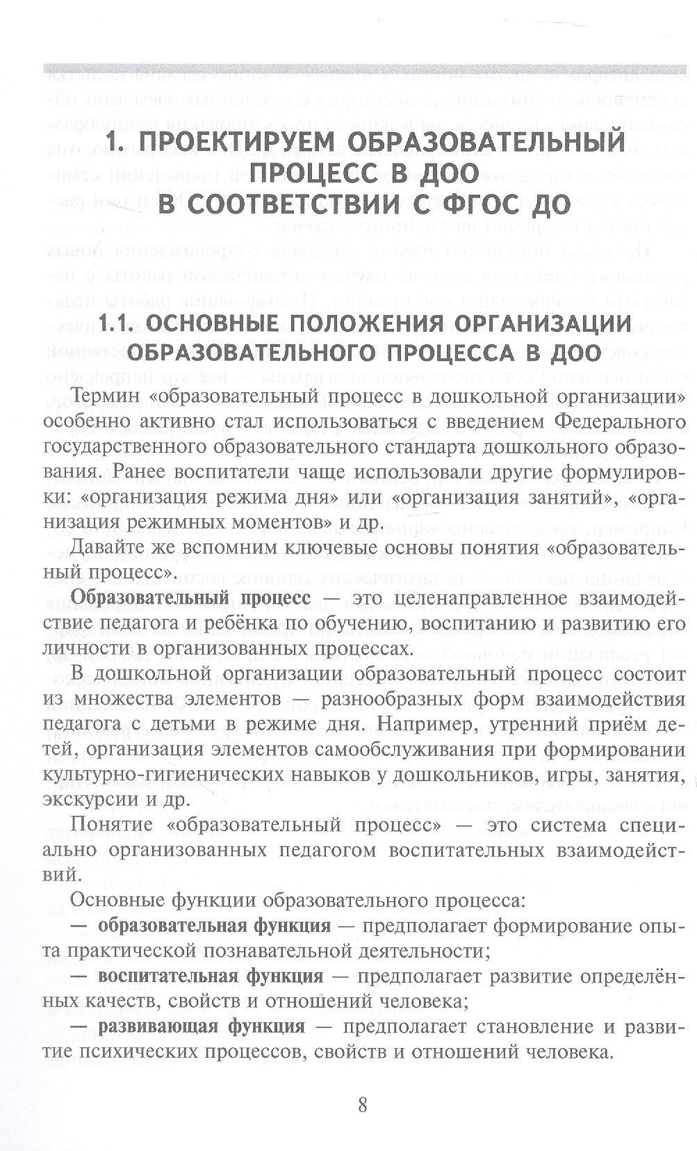 Ксения Белая: Научно-методическое сопровождение образовательного процесса в ДОО. Методическое пособие