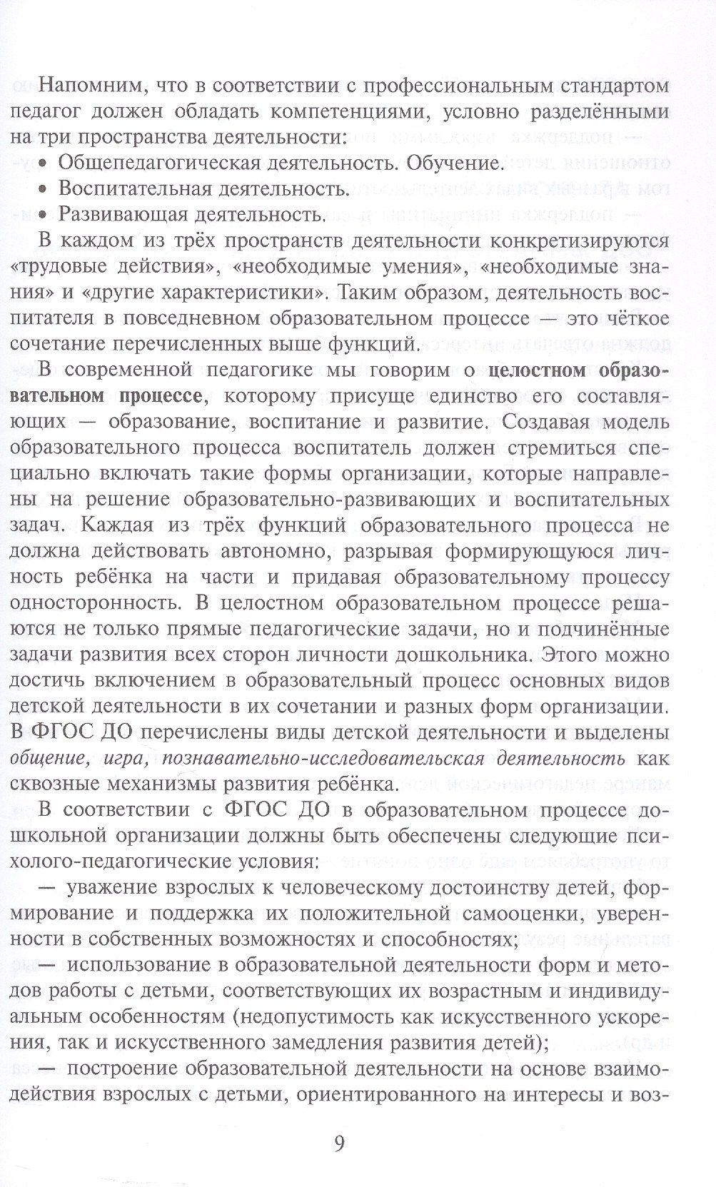 Ксения Белая: Научно-методическое сопровождение образовательного процесса в ДОО. Методическое пособие