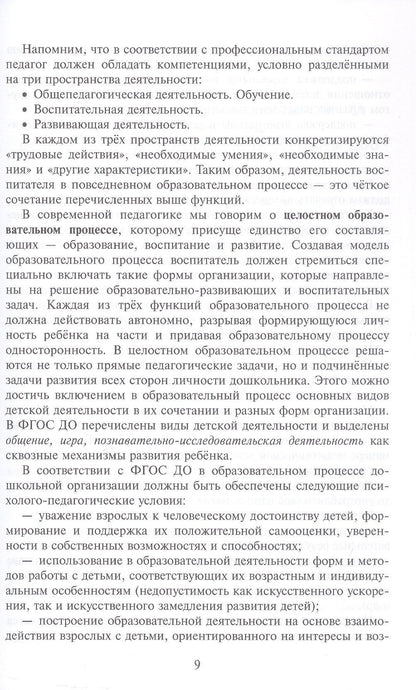Ксения Белая: Научно-методическое сопровождение образовательного процесса в ДОО. Методическое пособие