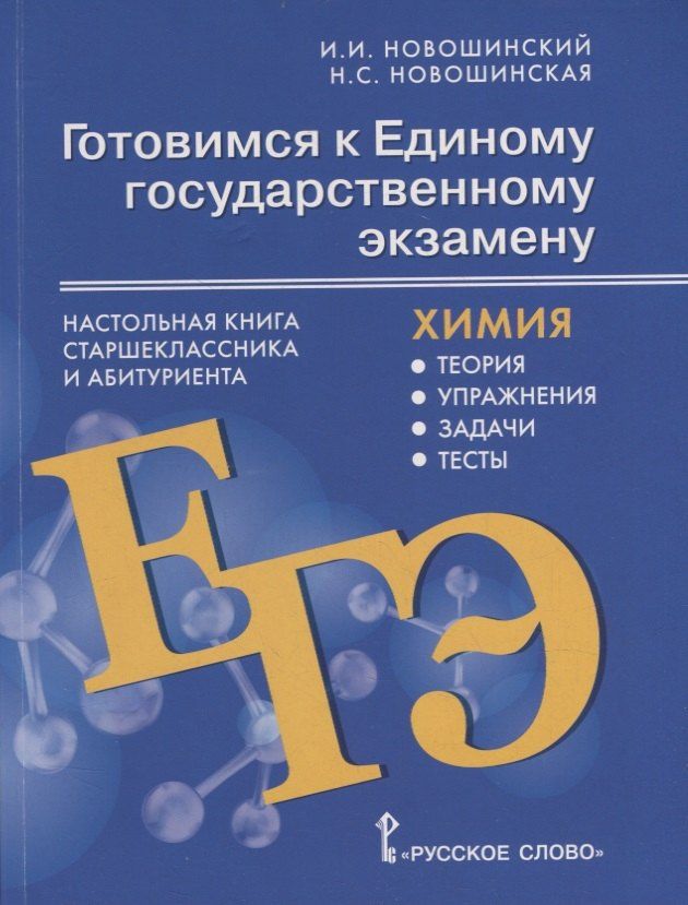 Нина Новошинская: Готовимся к Единому государственному экзамену: химия: настольная книга старшеклассника и абитуриента: теория, упражнения, задачи, тесты: учебное пособие для 10-11 классов общеобразовательных организаций