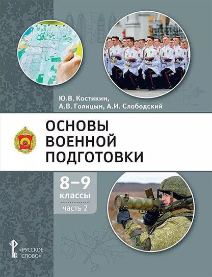 Александр Голицын: Основы военной подготовки: учебное пособие для 8-9 классов общеобразовательных организаций: в 2-х частях. Часть 2