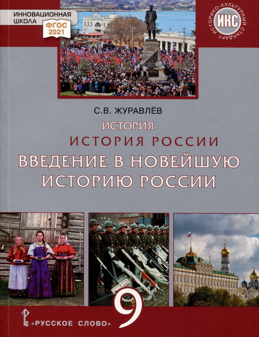 Сергей Журавлев: История России. Введение в Новейшую историю России. 9 класс. Учебное пособие