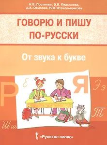 Анна Осипова: Говорю и пишу по-русски. От звука к букве. Учебное пособие для детей 7-10 лет