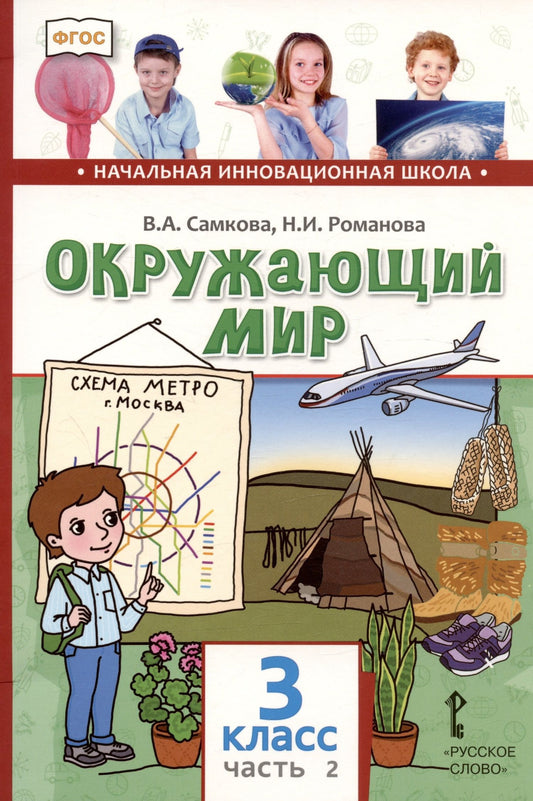 Надежда Романова: Окружающий мир. 3 класс. Учебник. В двух частях. Часть 2