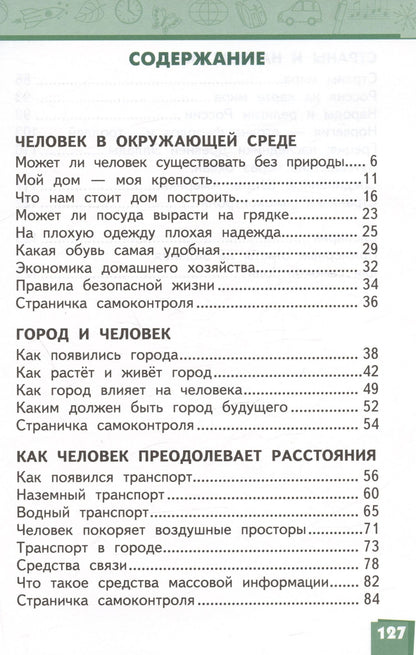 Надежда Романова: Окружающий мир. 3 класс. Учебник. В двух частях. Часть 2