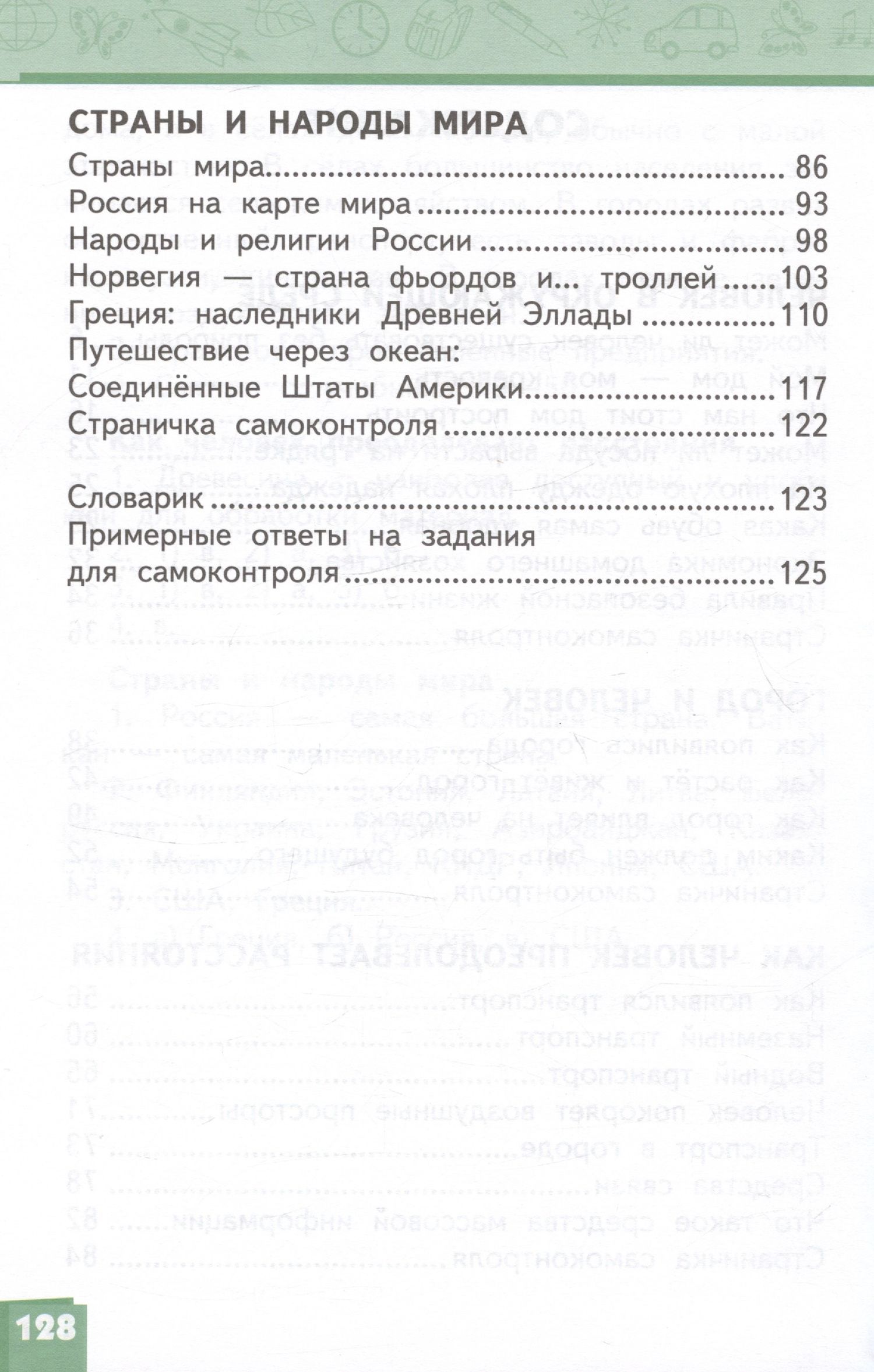 Надежда Романова: Окружающий мир. 3 класс. Учебник. В двух частях. Часть 2