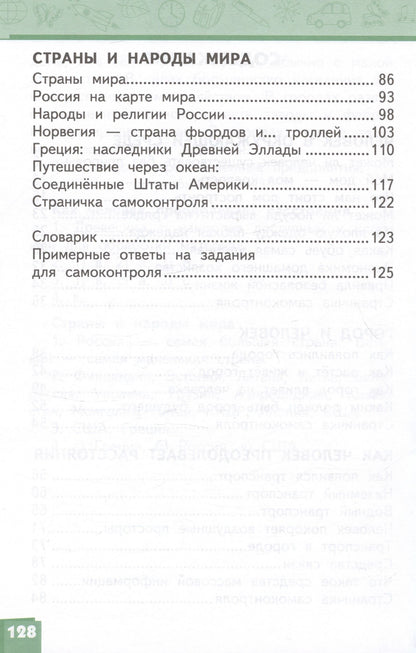 Надежда Романова: Окружающий мир. 3 класс. Учебник. В двух частях. Часть 2