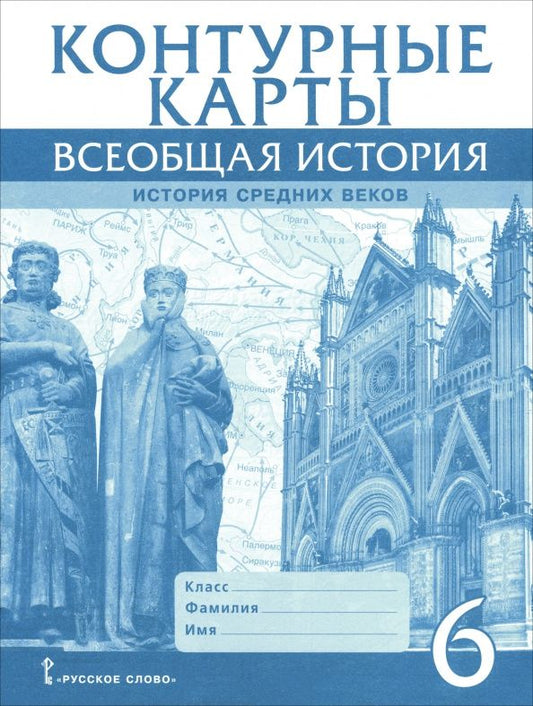 Татьяна Стецюра: Всеобщая история. История Средних веков. 6 класс. Контурные карты