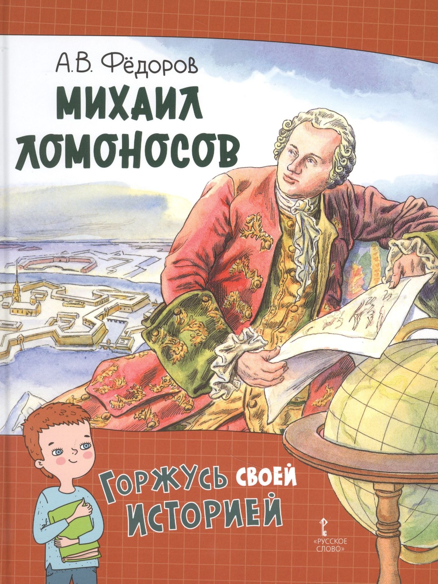 Алексей Федоров: Михаил Ломоносов
