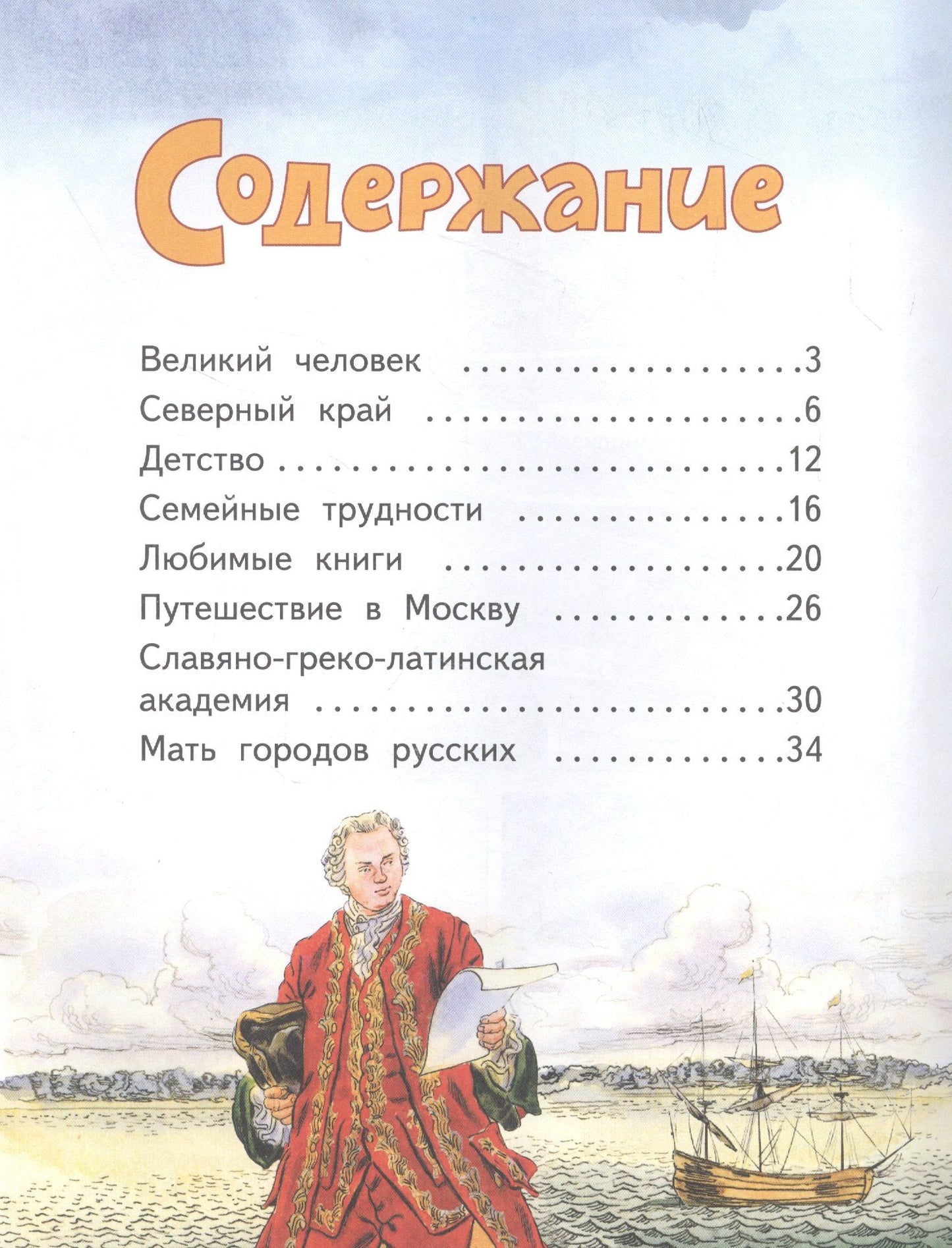 Алексей Федоров: Михаил Ломоносов