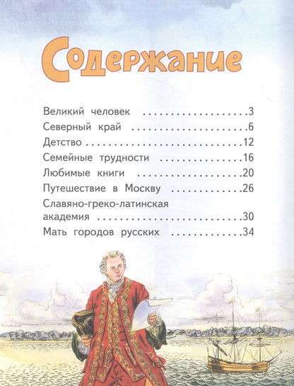 Алексей Федоров: Михаил Ломоносов