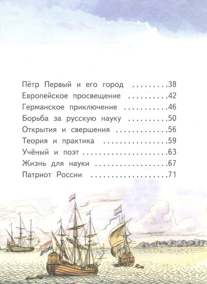 Алексей Федоров: Михаил Ломоносов