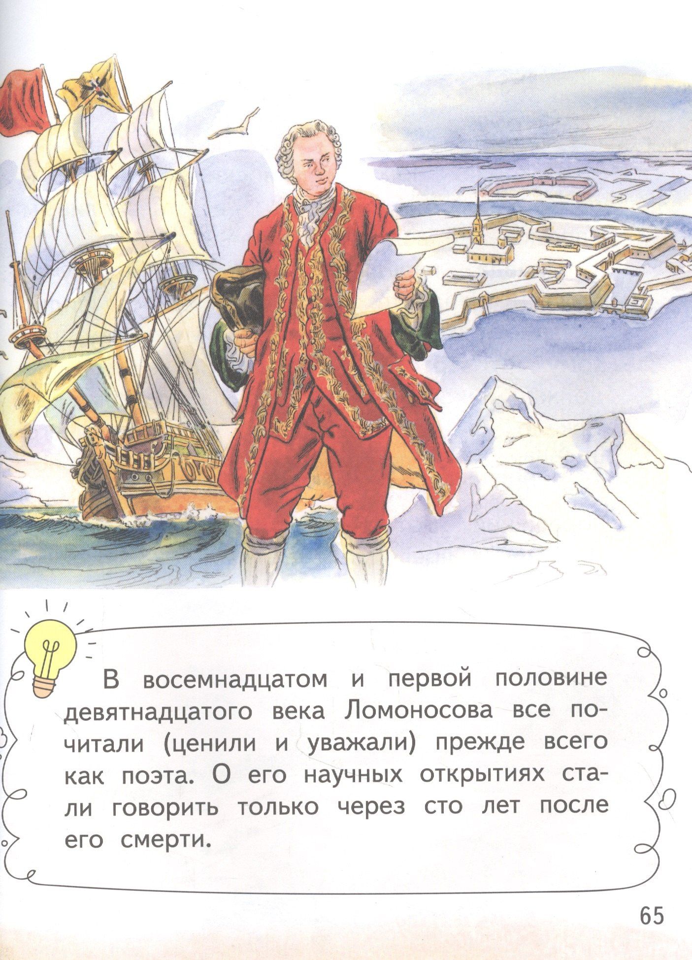 Алексей Федоров: Михаил Ломоносов