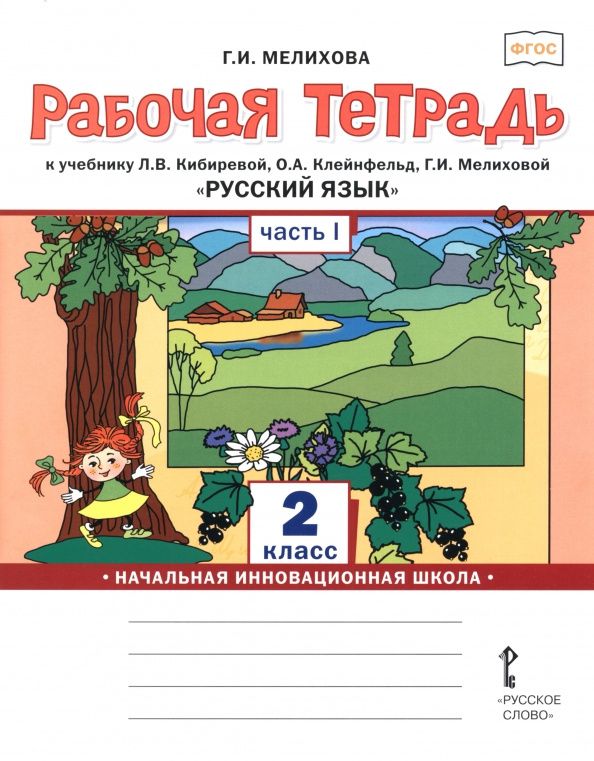 Галина Мелихова: Русский язык. 2 класс. Рабочая тетрадь. В 2-х частях. Часть 1