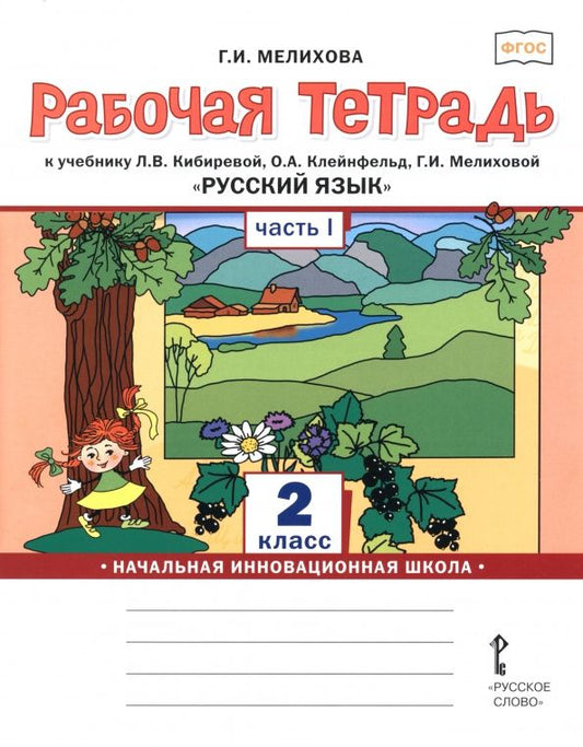 Галина Мелихова: Русский язык. 2 класс. Рабочая тетрадь. В 2-х частях. Часть 1