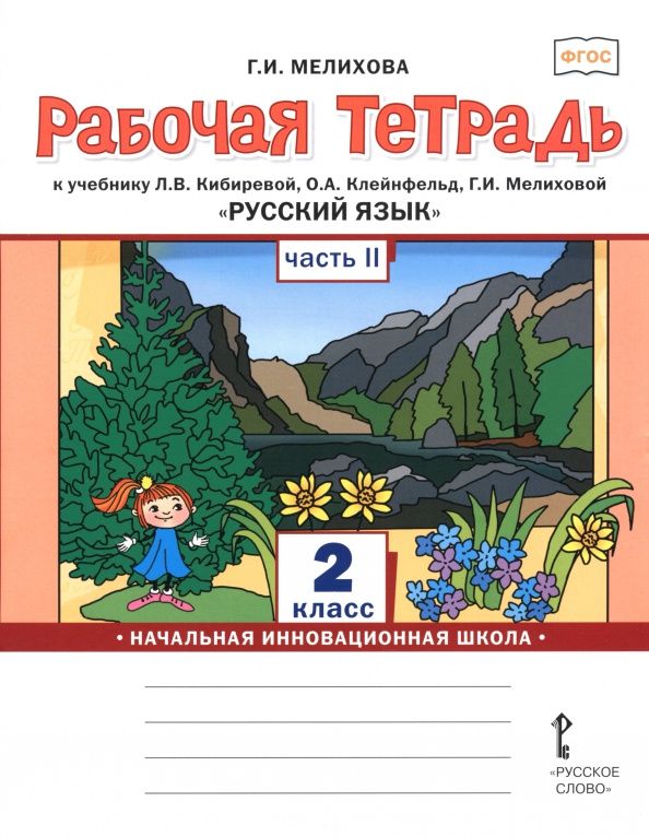 Галина Мелихова: Русский язык. 2 класс. Рабочая тетрадь. В 2-х частях. Часть 2