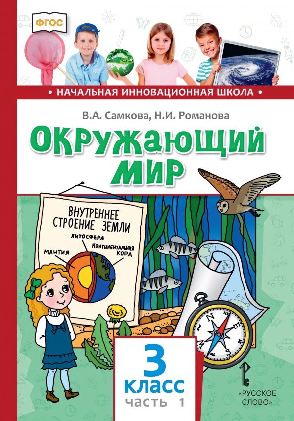 Надежда Романова: Окружающий мир. 3 класс. Учебник. В 2-х частях. Часть 1