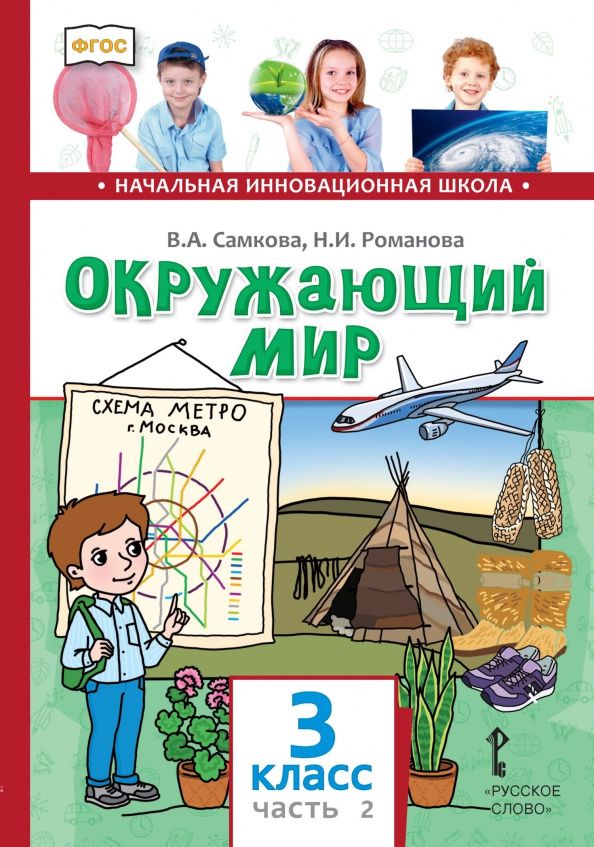 Надежда Романова: Окружающий мир. 3 класс. Учебник. В 2-х частях. Часть 2