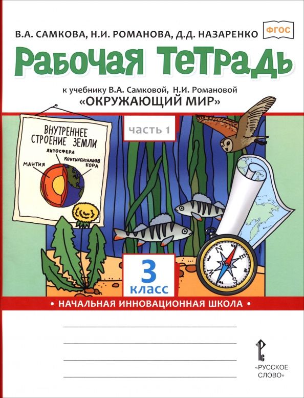 Виктория Самкова: Окружающий мир. 3 класс. Рабочая тетрадь к учебнику В. Самковой, Н. Романовой. В 2-х частях. Часть 1