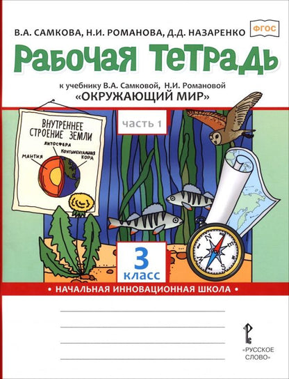 Виктория Самкова: Окружающий мир. 3 класс. Рабочая тетрадь к учебнику В. Самковой, Н. Романовой. В 2-х частях. Часть 1