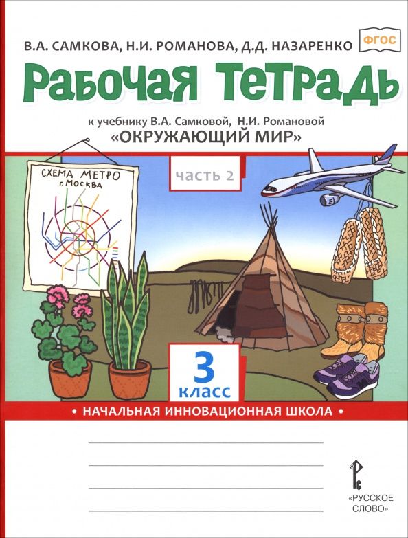 Виктория Самкова: Окружающий мир. 3 класс. Рабочая тетрадь к учебнику В. Самковой, Н. Романовой. В 2-х частях. Часть 2