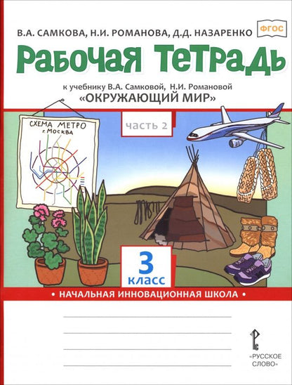 Виктория Самкова: Окружающий мир. 3 класс. Рабочая тетрадь к учебнику В. Самковой, Н. Романовой. В 2-х частях. Часть 2