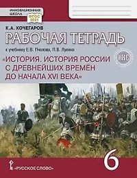 Кирилл Кочегаров: История. История России с древнейших времён до начала XVI века. 6 класс. Рабочая тетрадь