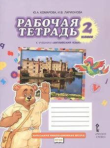 Ирина Ларионова: Английский язык. 2 класс. Рабочая тетрадь