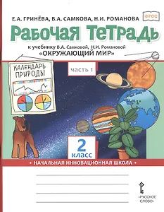 Надежда Романова: Окружающий мир. 2 класс. Рабочая тетрадь к учебнику В.А. Самковой, Н.И. Романовой "Окружающий мир". В 2-х частях. Часть 1