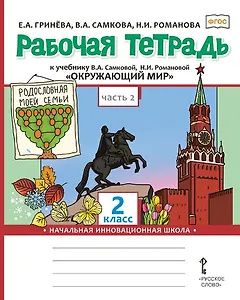 Надежда Романова: Окружающий мир. 2 класс. Рабочая тетрадь к учебнику В.А. Самковой, Н.И. Романовой "Окружающий мир". В 2-х частях. Часть 2